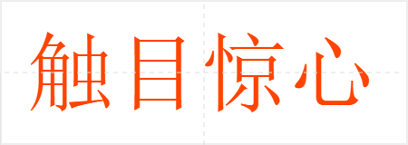 触目惊心