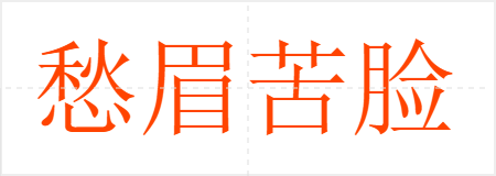 愁眉苦脸