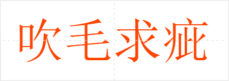吹毛求疵