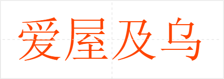 爱屋及乌
