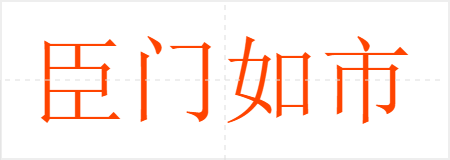 臣门如市