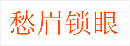 愁眉锁眼