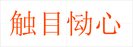触目恸心