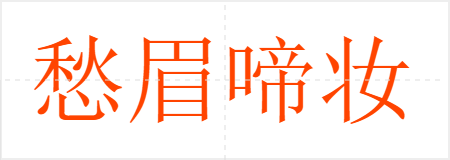 愁眉啼妆