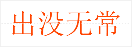 出没无常