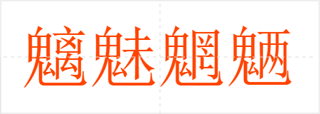 魑魅魍魉