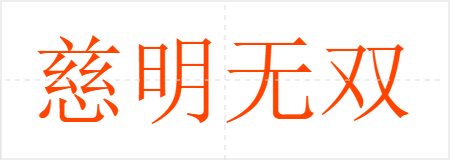 慈明无双