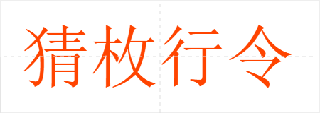 猜枚行令