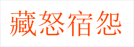 藏怒宿怨