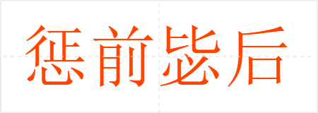 惩前毖后