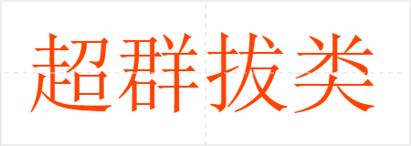 超群拔类