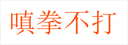 嗔拳不打笑面