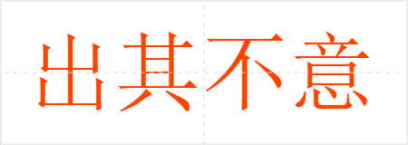 出其不意