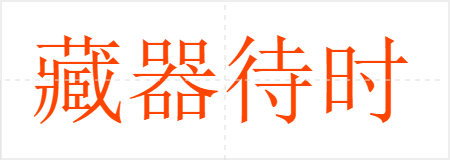 藏器待时