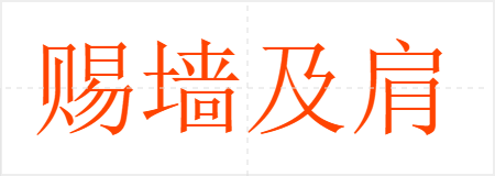 赐墙及肩