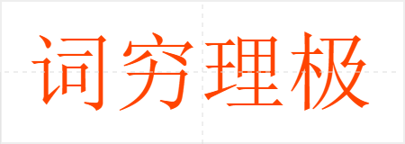 词穷理极