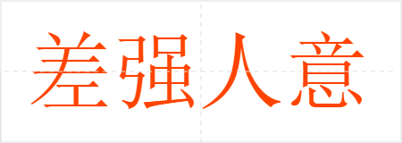 差强人意