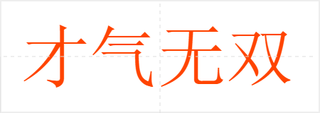 才气无双