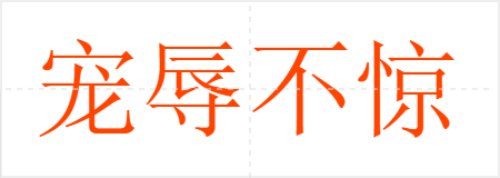 宠辱不惊