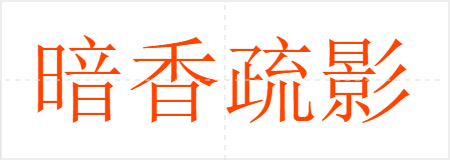暗香疏影