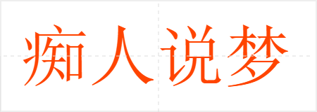 痴人说梦