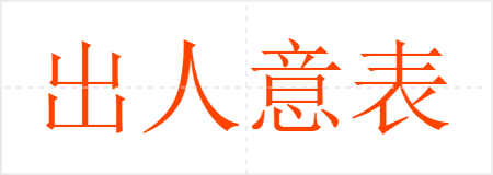 出人意表