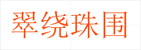 翠绕珠围