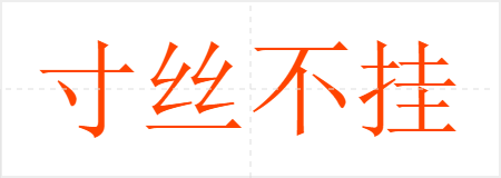 寸丝不挂