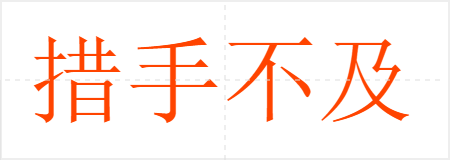 措手不及