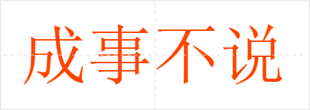 成事不说