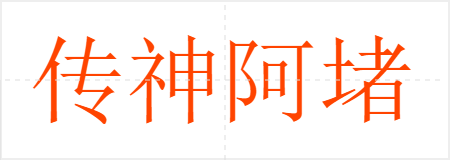 񰢶