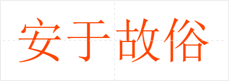 安于故俗,溺于旧闻