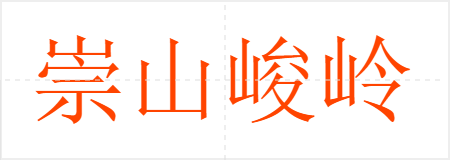 崇山峻岭