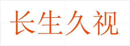 长生久视