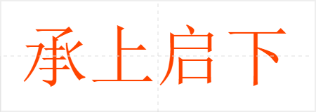 承上启下
