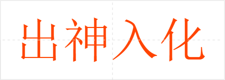 出神入化