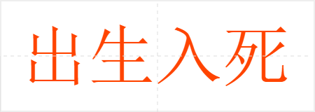 出生入死