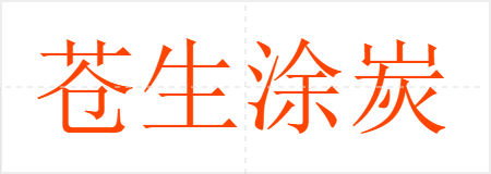 苍生涂炭