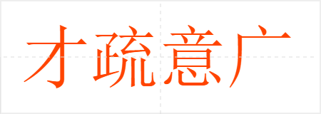 才疏意广