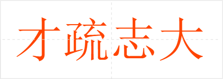 才疏志大