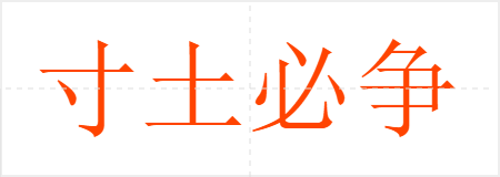 寸土必争
