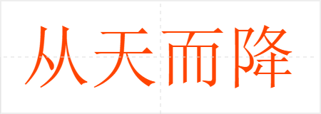 从天而降