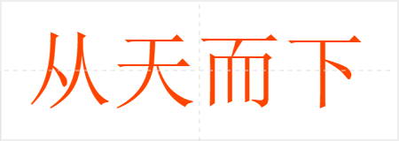 从天而下