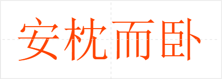 安枕而卧