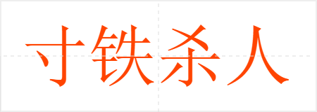 寸铁杀人