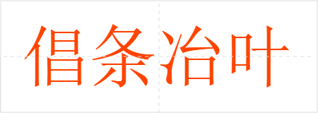 倡条冶叶