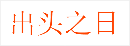 出头之日
