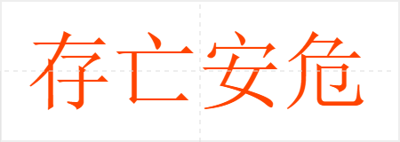 存亡安危