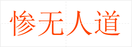 惨无人道