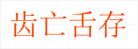 齿亡舌存